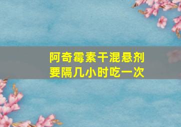 阿奇霉素干混悬剂要隔几小时吃一次