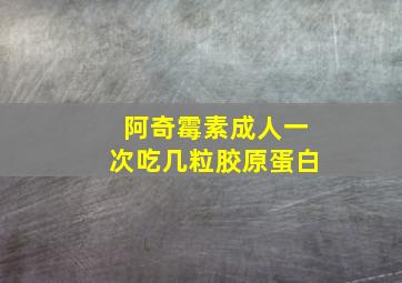 阿奇霉素成人一次吃几粒胶原蛋白