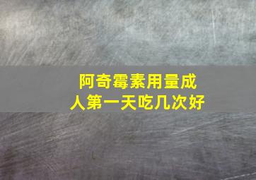 阿奇霉素用量成人第一天吃几次好