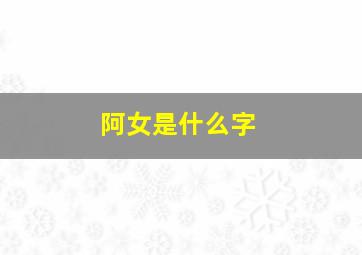 阿女是什么字