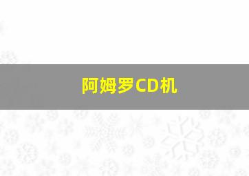 阿姆罗CD机