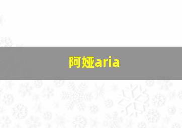 阿娅aria