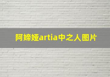 阿媂娅artia中之人图片