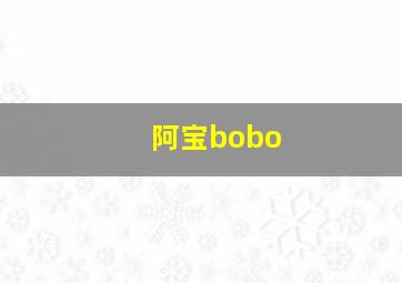 阿宝bobo