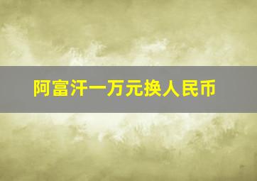 阿富汗一万元换人民币