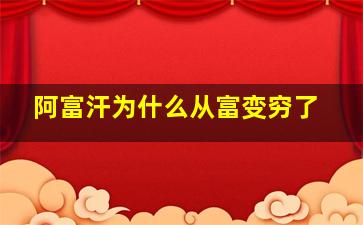 阿富汗为什么从富变穷了