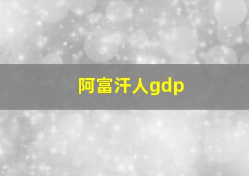 阿富汗人gdp