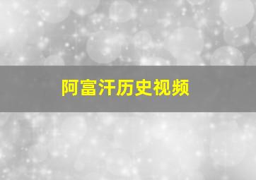 阿富汗历史视频