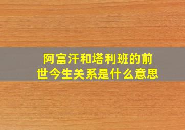 阿富汗和塔利班的前世今生关系是什么意思