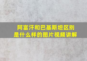 阿富汗和巴基斯坦区别是什么样的图片视频讲解