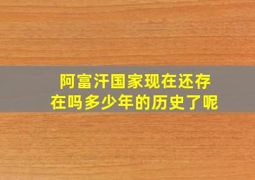 阿富汗国家现在还存在吗多少年的历史了呢