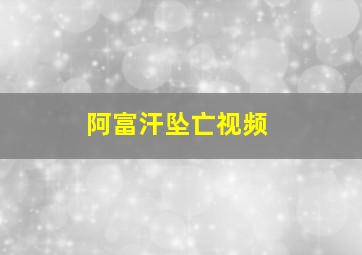 阿富汗坠亡视频