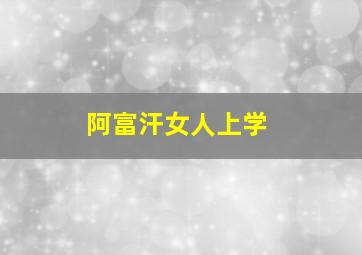 阿富汗女人上学