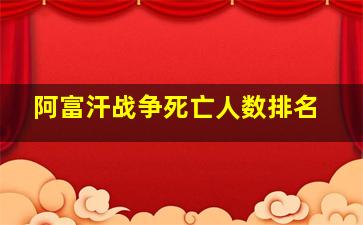 阿富汗战争死亡人数排名