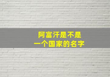 阿富汗是不是一个国家的名字