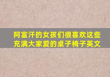 阿富汗的女孩们很喜欢这些充满大家爱的桌子椅子英文