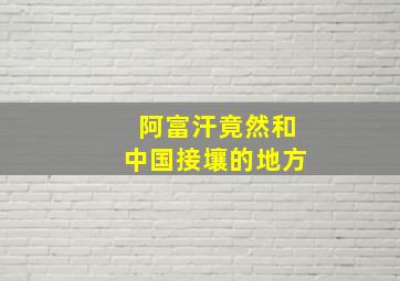 阿富汗竟然和中国接壤的地方