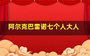 阿尔克巴雷诺七个人大人