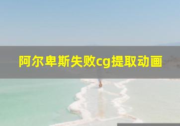 阿尔卑斯失败cg提取动画