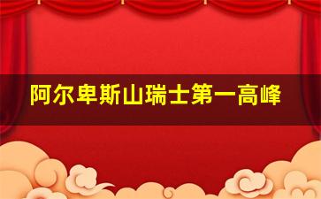 阿尔卑斯山瑞士第一高峰