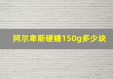 阿尔卑斯硬糖150g多少块