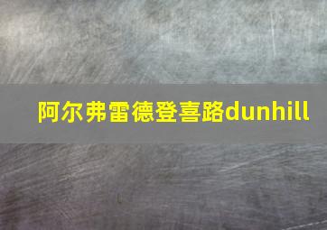 阿尔弗雷德登喜路dunhill