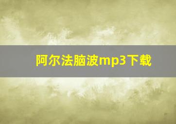 阿尔法脑波mp3下载