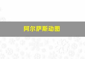 阿尔萨斯动图