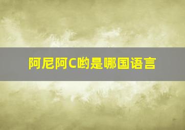 阿尼阿C哟是哪国语言