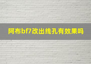 阿布bf7改出线孔有效果吗