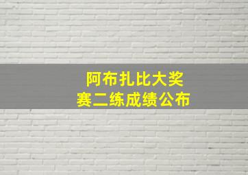 阿布扎比大奖赛二练成绩公布