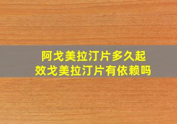 阿戈美拉汀片多久起效戈美拉汀片有依赖吗