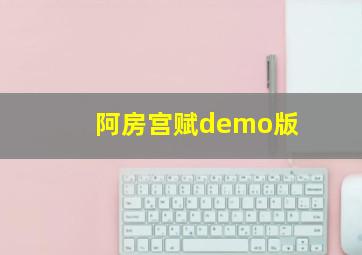 阿房宫赋demo版