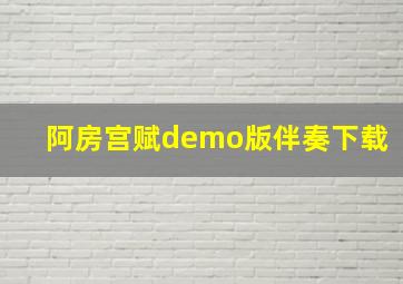 阿房宫赋demo版伴奏下载