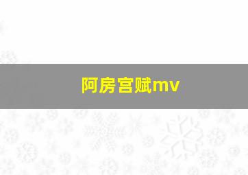 阿房宫赋mv