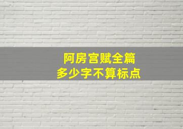 阿房宫赋全篇多少字不算标点