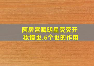 阿房宫赋明星荧荧开妆镜也,6个也的作用