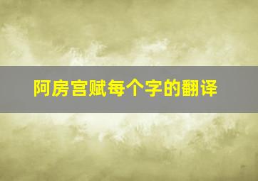 阿房宫赋每个字的翻译