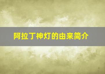 阿拉丁神灯的由来简介