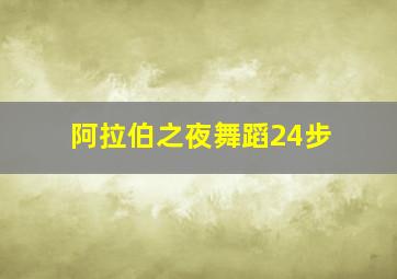 阿拉伯之夜舞蹈24步