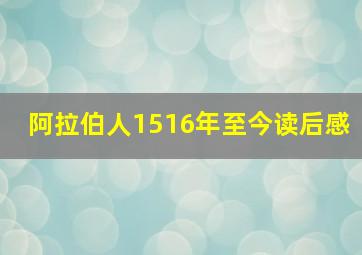 阿拉伯人1516年至今读后感