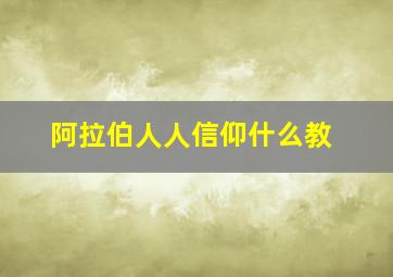 阿拉伯人人信仰什么教