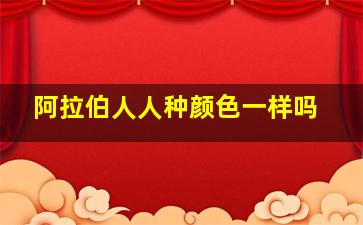 阿拉伯人人种颜色一样吗