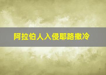 阿拉伯人入侵耶路撒冷