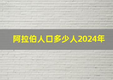 阿拉伯人口多少人2024年