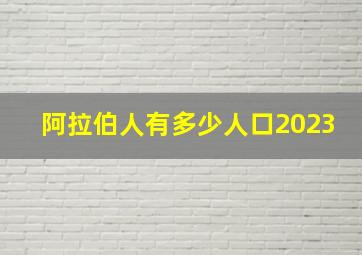 阿拉伯人有多少人口2023