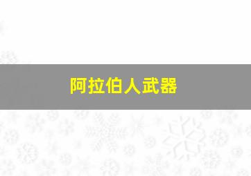 阿拉伯人武器