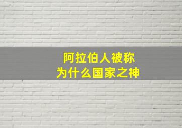 阿拉伯人被称为什么国家之神