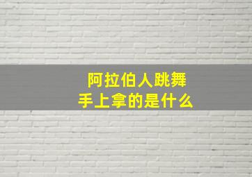 阿拉伯人跳舞手上拿的是什么