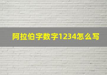 阿拉伯字数字1234怎么写